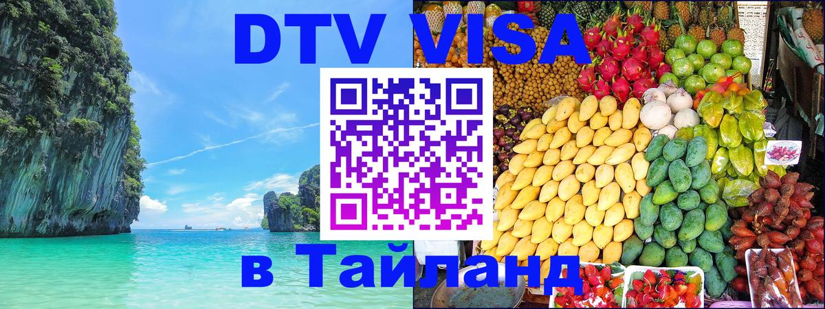 Как сделать DTV визу в Тайланд Бийск 
