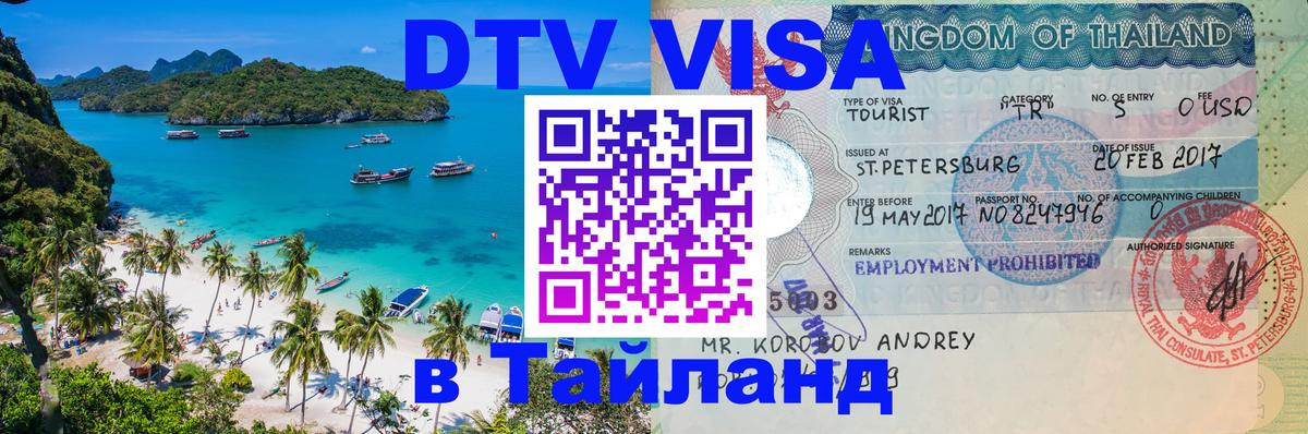 DTV Visa Thailand — прайс и условия, виза без дополнительных документов - Бийск  04.10.2025 